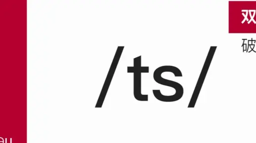 清辅音破擦音[ts]高效率标准英语国际音标最全跟读