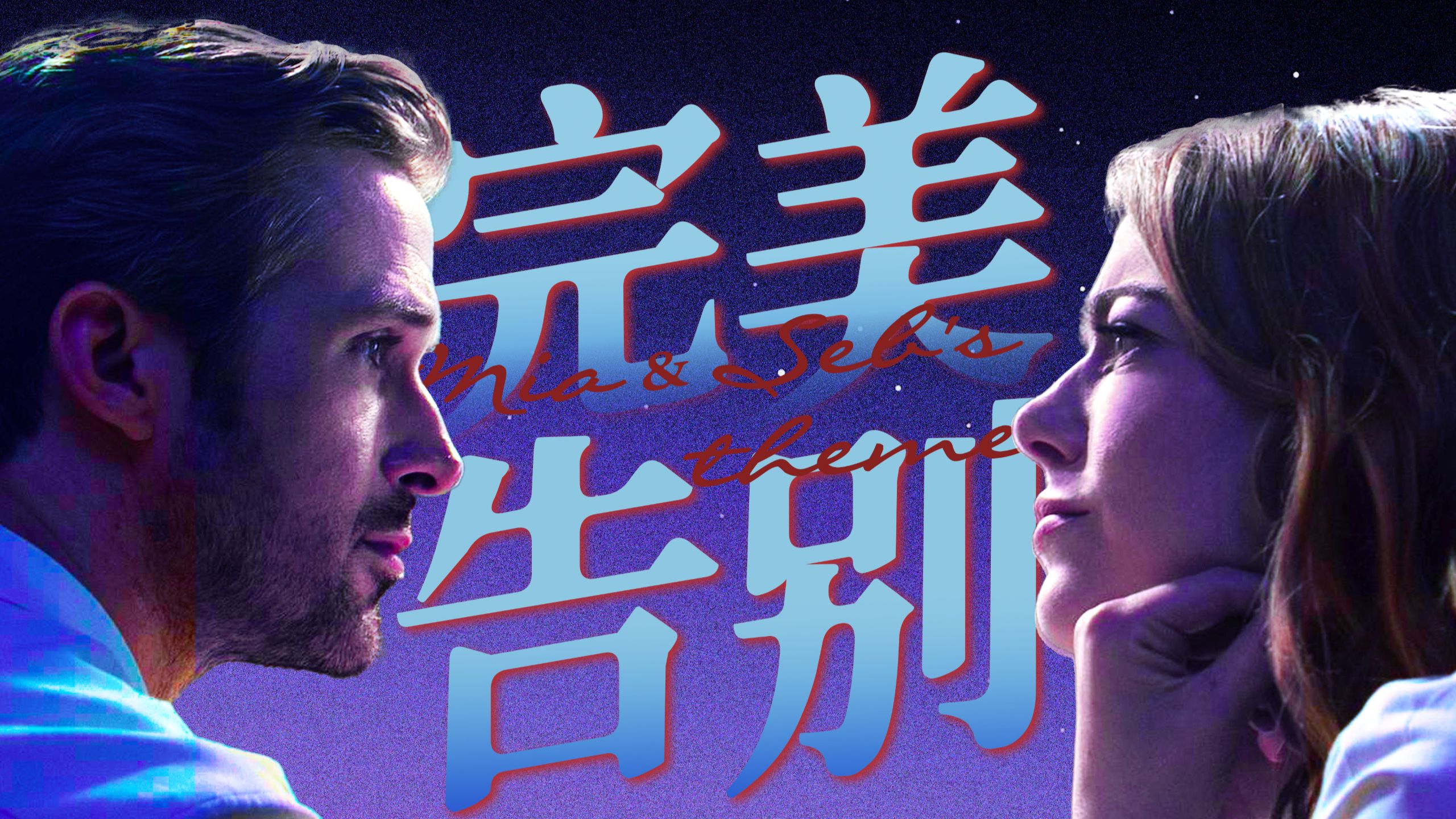 是因为这首歌，我们才对《爱乐之城》的结局念念不忘