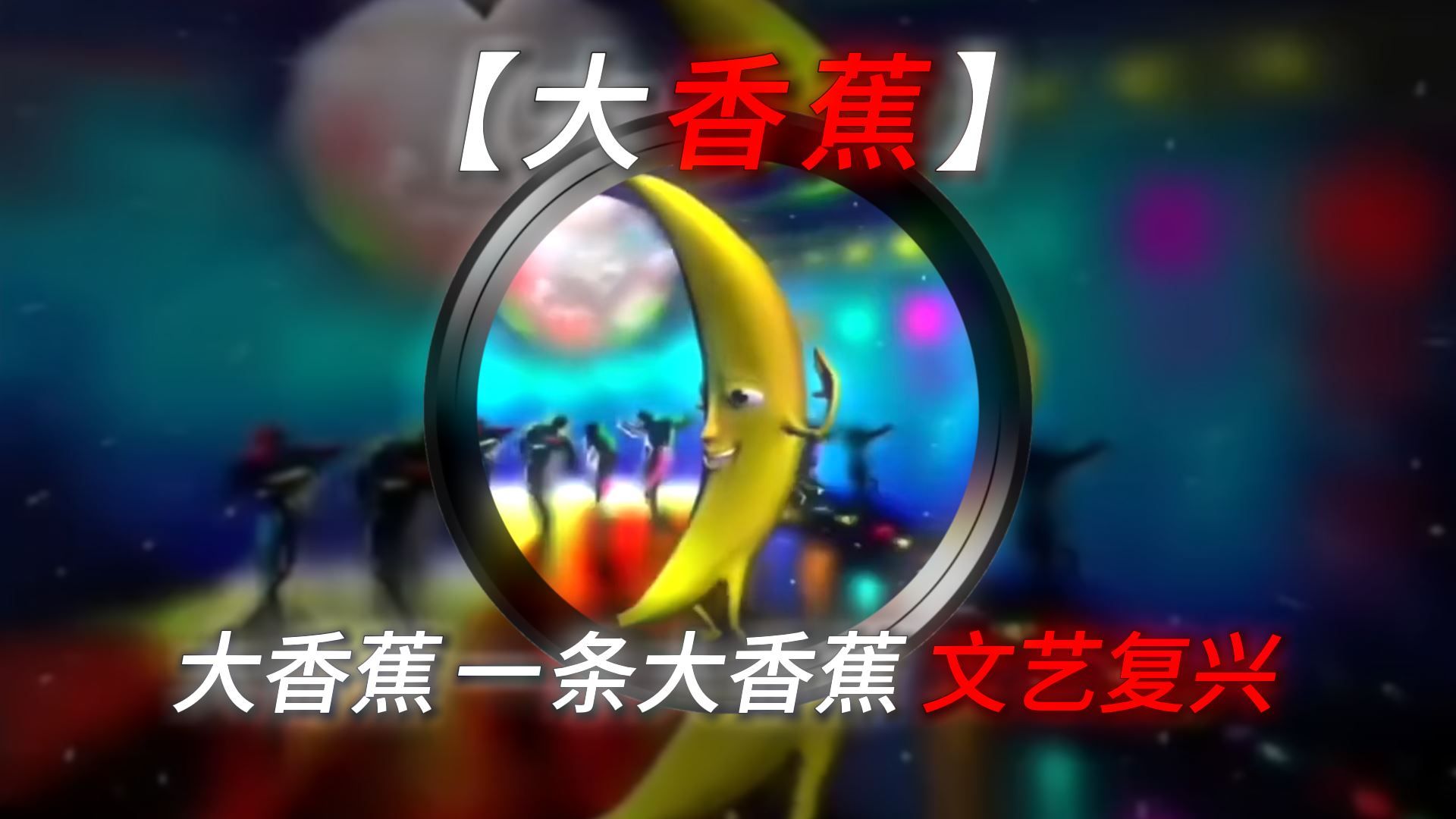 《大香蕉》一条大香蕉你的感觉真的很奇妙！