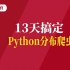 【尚学堂教育】13天搞定Python分布爬虫