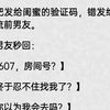 【全】我把发给闺蜜的验证码，错发给了顶流前男友。前男友秒回：【1607，房间号？】【终于忍不住找我了？】【你以为我会去吗？】【搞笑