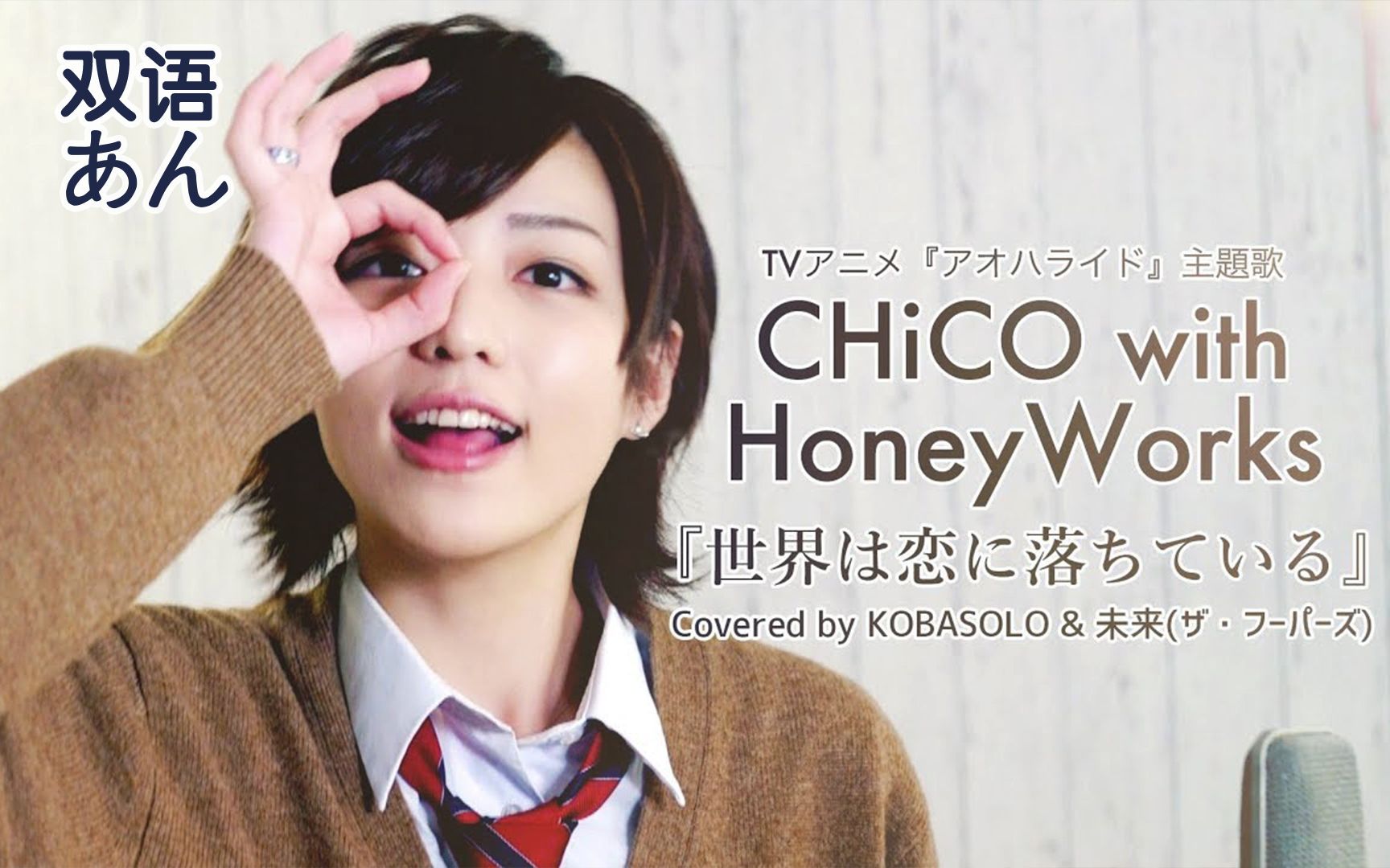 双语字幕 chico with honeyworks 『世界は恋に落ちて