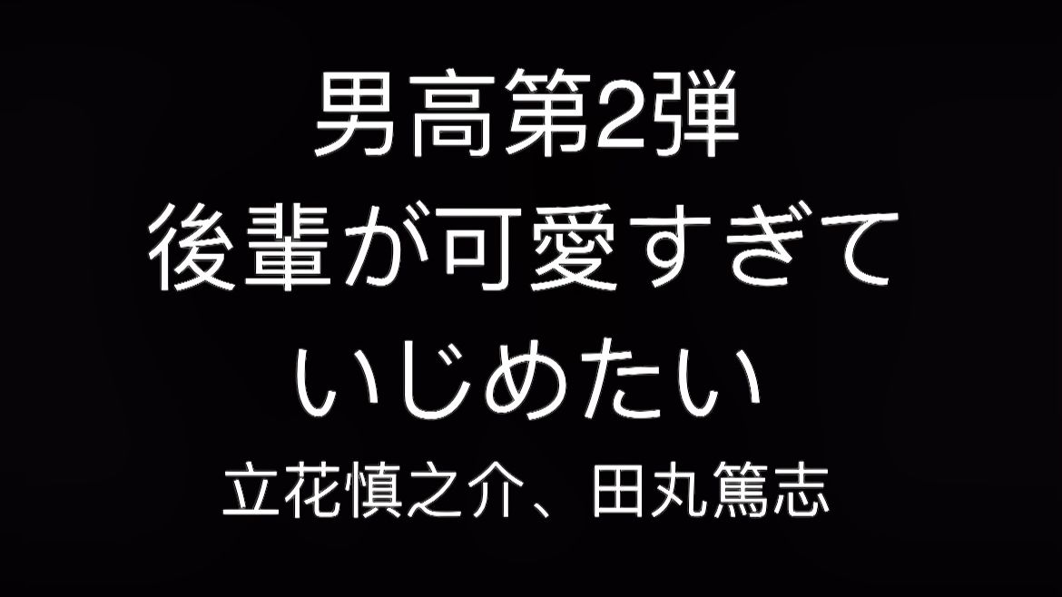 【Drama】立花慎之介X田丸笃志 男高系列第2弹