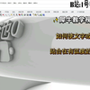 [犀牛建模教学]深入讲解-如何使突出的文字或图案贴合到有弧度的曲面上