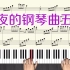 钢琴名曲《夜的钢琴曲五》钢琴教学视频 第五乐章 五线谱带全部指法