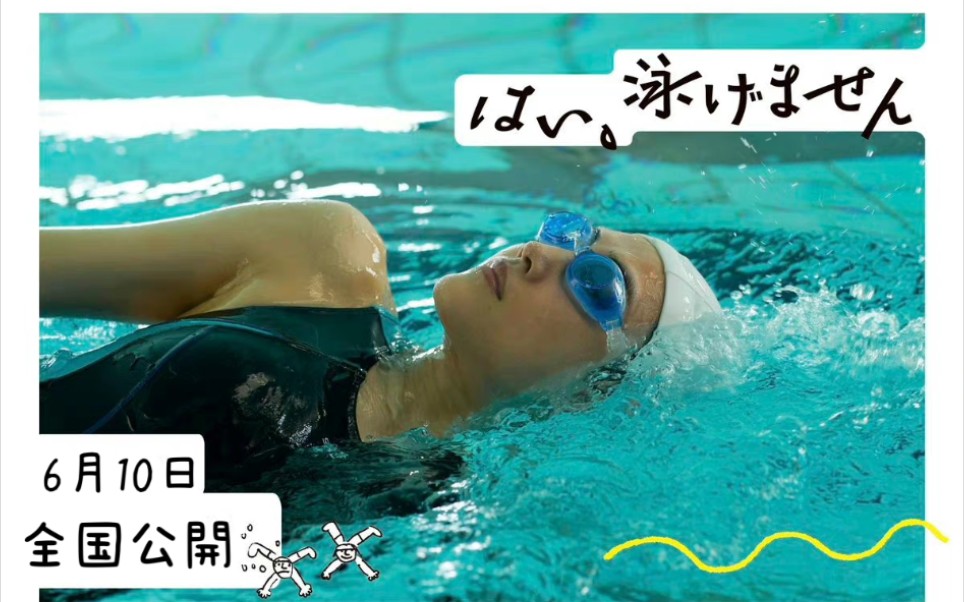 【绫濑遥】2022电影《是的，我不会游泳》物料合集（6月10日上映）