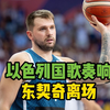 欧锦赛上东契奇神隐以色列国歌演奏环节  自称着急去厕所