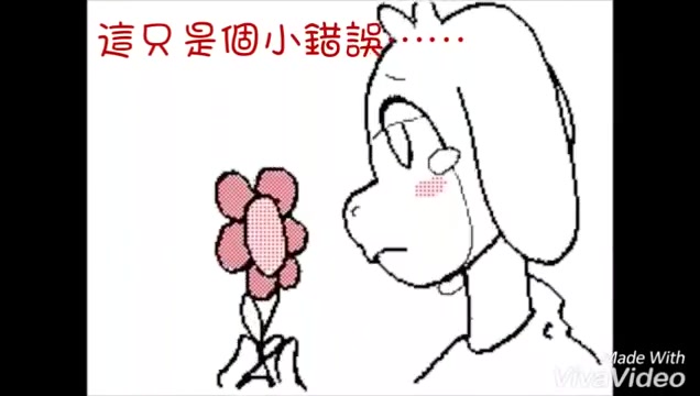 【undertale mv】 just a kid 只是个小孩图片