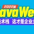 尚硅谷丨2022版JavaWeb教程(全新技术栈,全程实战)