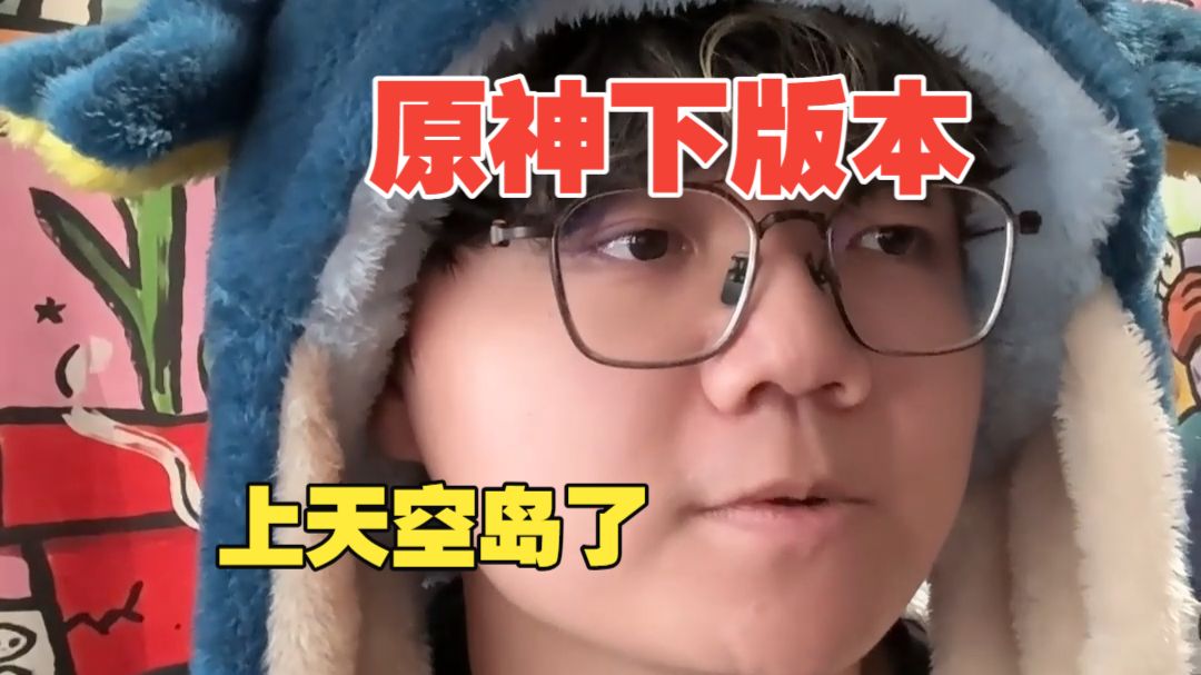 【段子】原神下版本上天空岛啊？