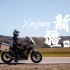 九月初秋 新疆摩旅丨两个人两辆摩托车，西行路上的十六天（上集）