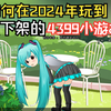 如何在2024年，玩到被下架的4399小游戏_游戏杂谈