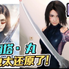 【丸子呦】女主播cos阿丽塔，简直神级还原