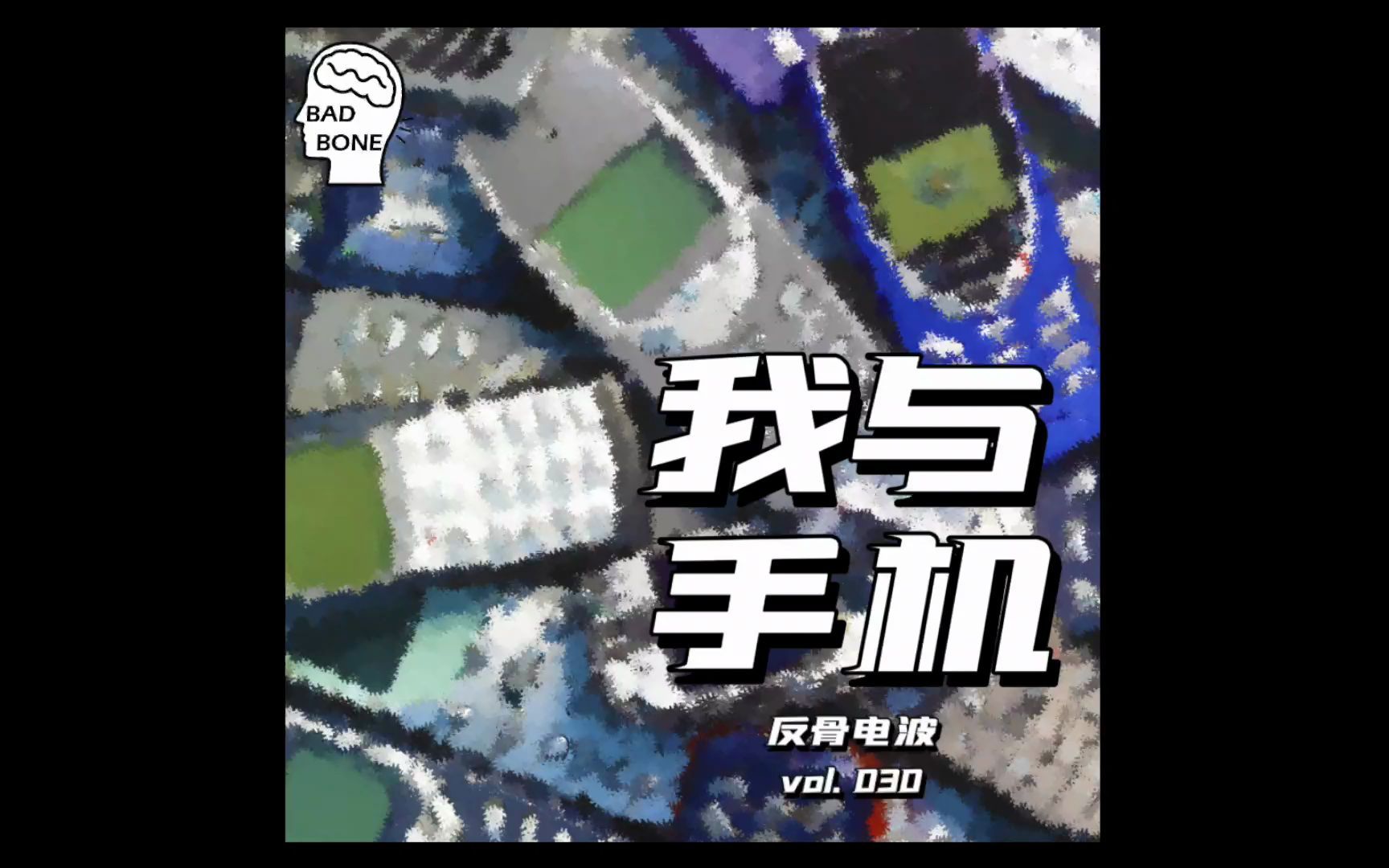 我与手机 反骨电波 vol.030