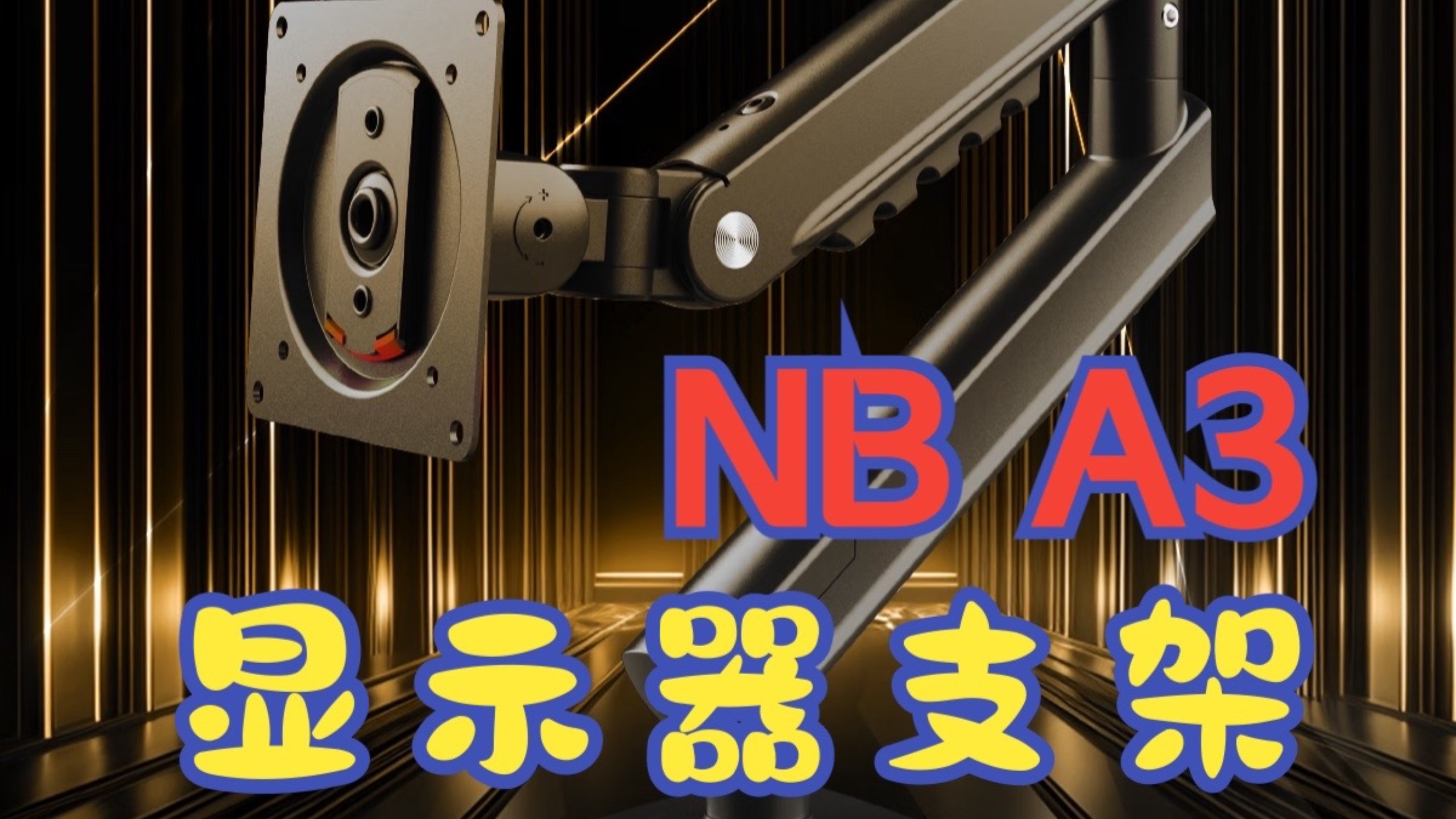 NB A3显示器支架 机械臂