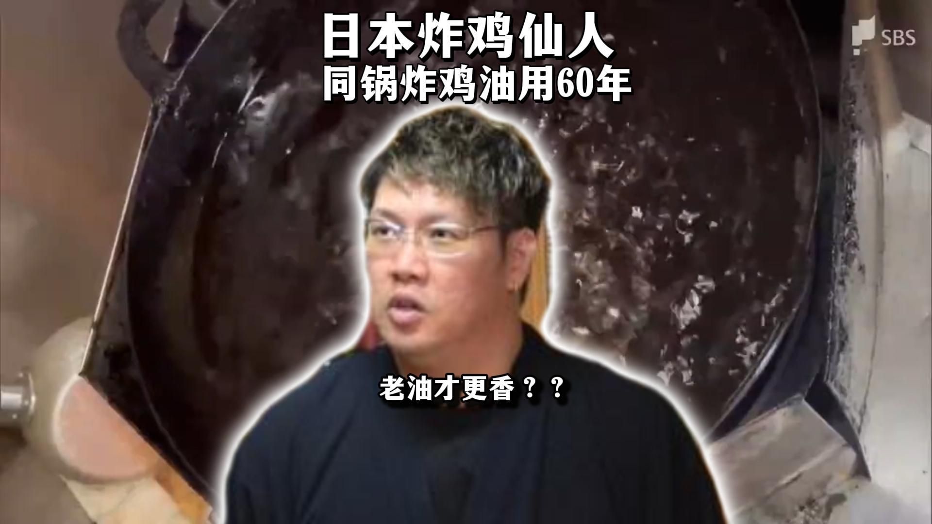 日本炸鸡仙人同一锅油坚持用了66年，并表示这口老黑油是他的命根子