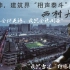【建筑大咖】刘家坤-央美讲座-西村大院-建筑界相声泰斗，怼天怼地，坦诚无比