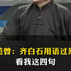 范曾：齐白石用语过烈，看我这四句