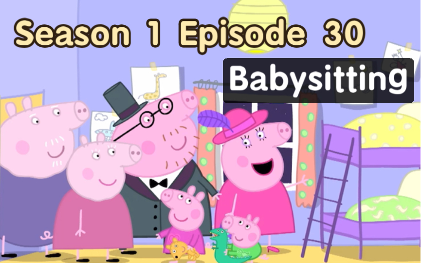 小猪佩奇📺英文版｜第一季｜第30集 Babysitting👶🏻👩🏻👨🏻👵🏻👴🏻