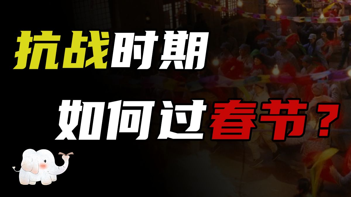 抗战时期的中国军民如何过春节？【号角与白鸽】