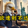 欲速则不达