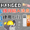 【教程干货】手把手教你正确使用手机版Changed搜狗输入法同人皮肤！其他皮肤也可以参考