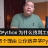 想当程序员  不推荐学习Python 的5个理由