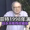 双语配音|段永平看了十遍的巴菲特演讲| 经典重制收藏版