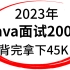 【面试精选】2023新版Java面试题200问，金三银四快速通关，7天背完拿下45K！