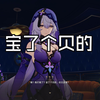 宝了个贝的，*了个*的