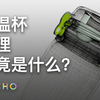 保温杯是如何既能保温又能保冷的？如何挑选一款合格的保温杯？原理是什么
