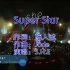 MV S.H.E成名曲《Super Star》卡啦OK字幕版  1080P