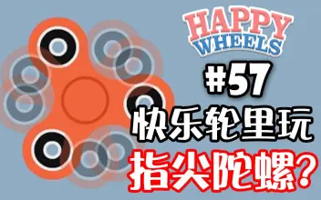 死亡独轮车 Happy Wheels - 游戏机迷 | 游戏评测