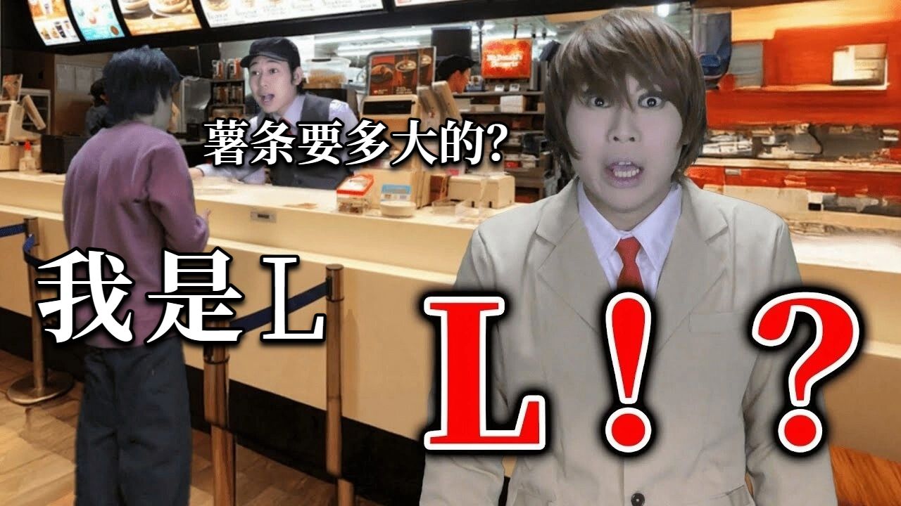 【中字】把薯条份量误认为是L的夜神月【イキル者タチ】