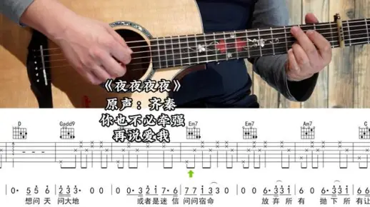 【第398集】夜夜夜夜 演唱原声:齐秦 吉他弹唱示范