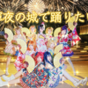 【Love Live！】🪭欲于辉夜城起舞🎊大家元宵节喜乐平安