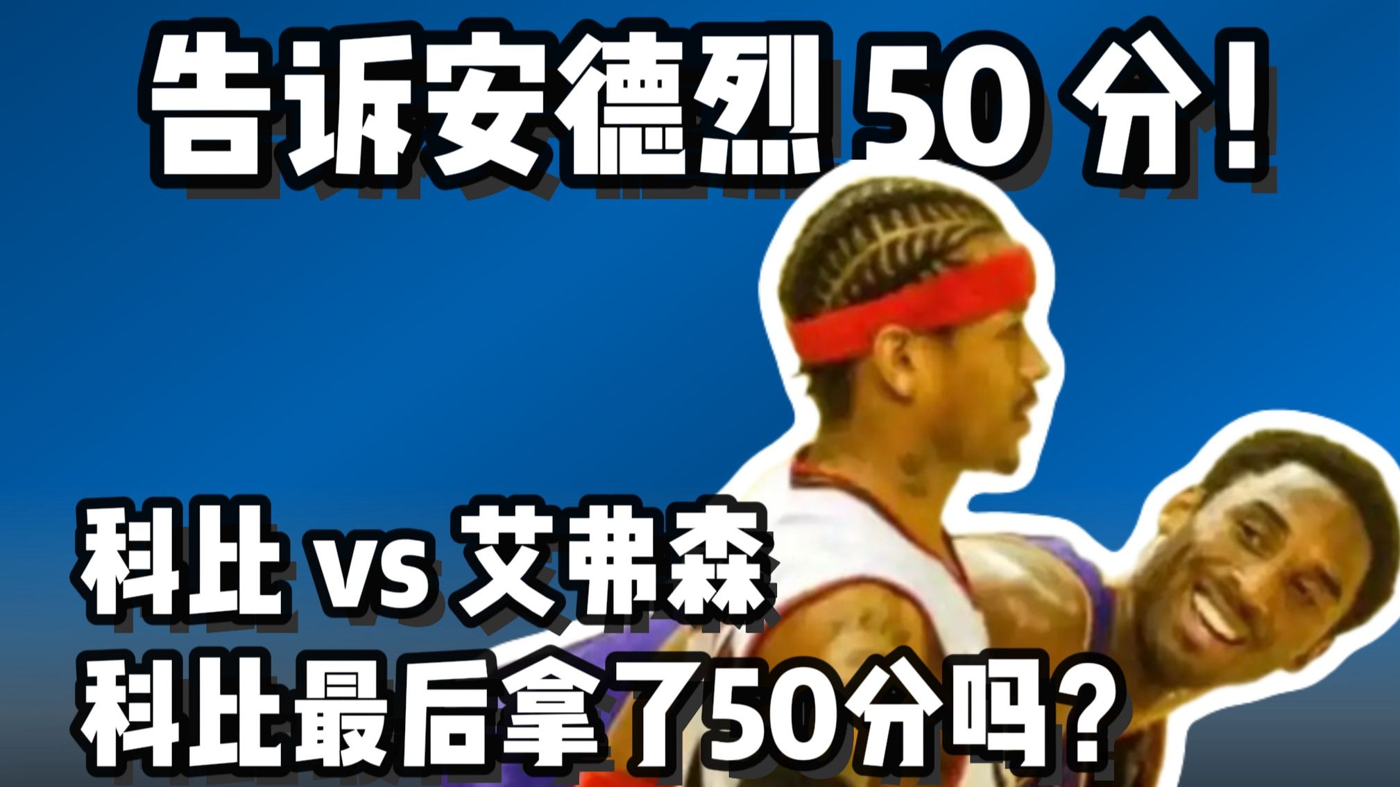 告诉安德烈50分 科比为啥没做到？