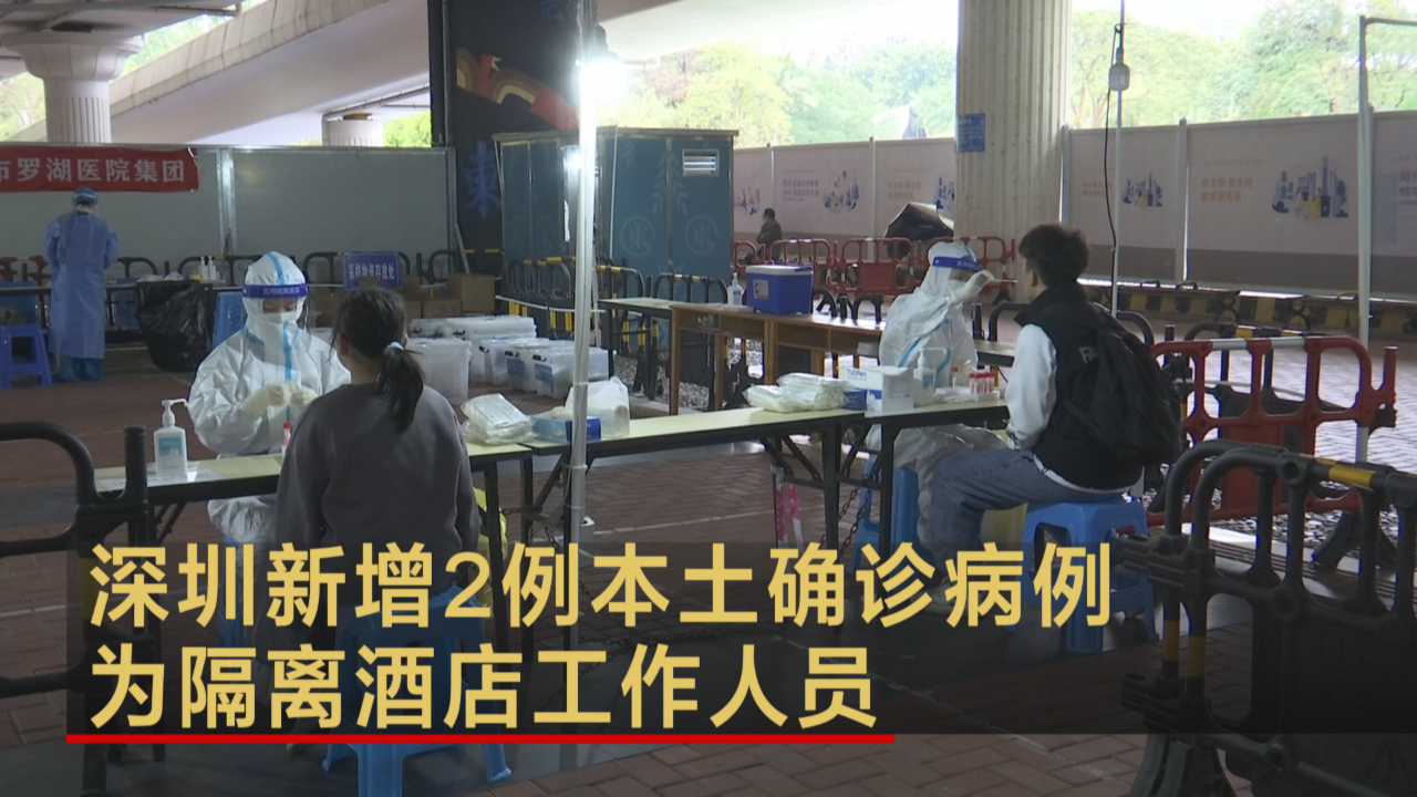 深圳新增2例本土确诊病例 为入境旅客隔离酒店工作人员