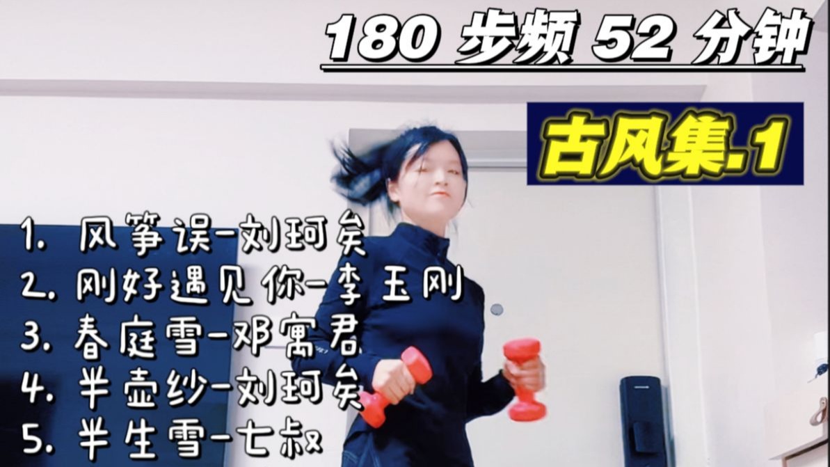 180 bpm 负重超慢跑【四十】｜ 古风音乐合集1 | 精准踩点音乐跟练52分钟。慢跑起来，快乐健康奔向你