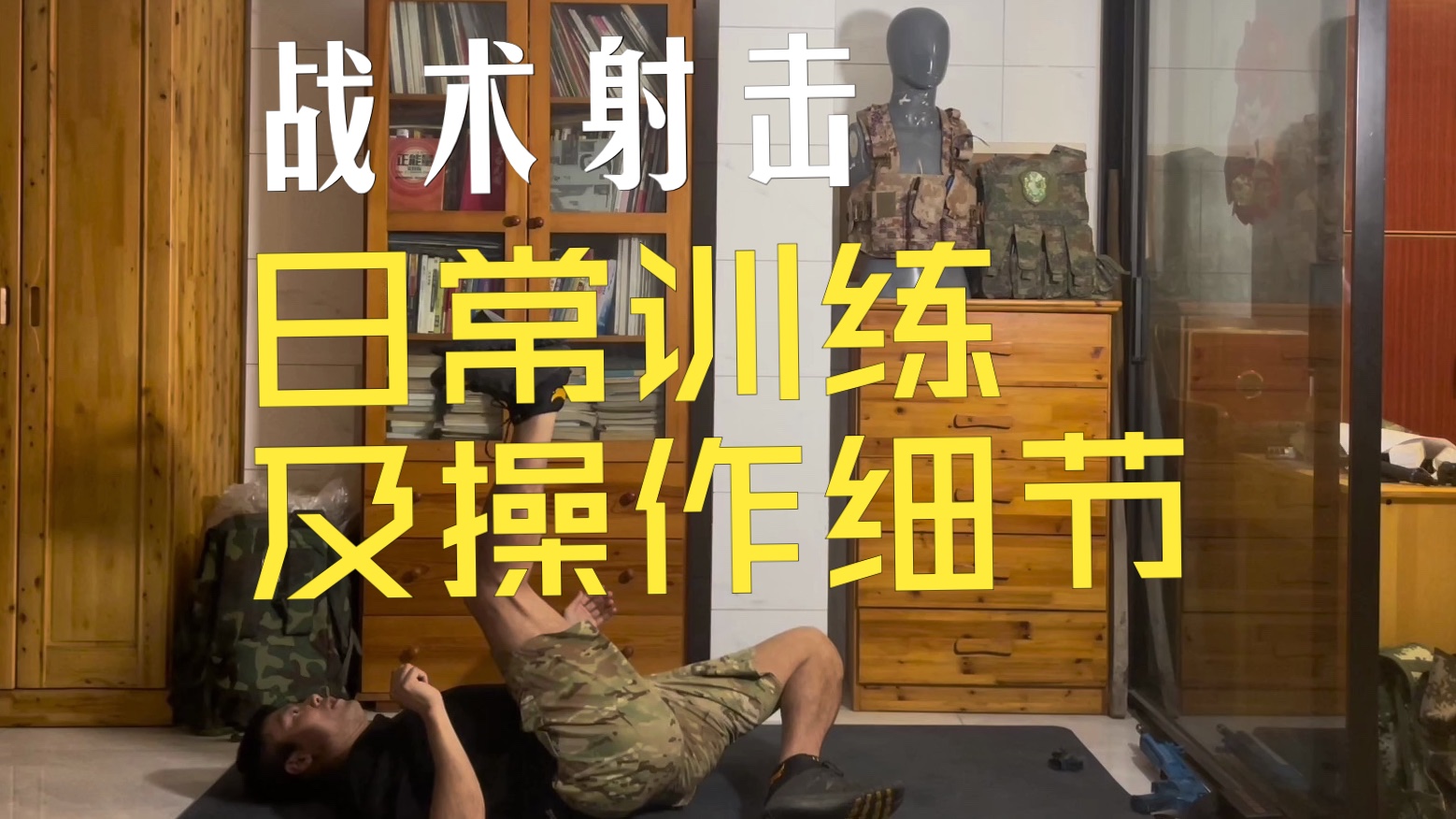 【军事技能】战术射击日常训练以及操作细节