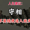 一定要学会守相，不要随便见人就笑