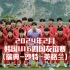 韩国U16 ‖ 2024年2月四国友谊赛
