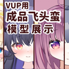【Live2D模型展示】四 法 天 女 （量产系飞头蛮私皮