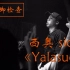 【韵脚检查】《Yalasuo》-西奥SIO  中国风rap巅峰之作