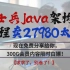 求求了，别卷了！马士兵教育MCA架构师Java进阶课程价值27980，太贵？现在免费分享给你，300G会员内容限时白嫖！