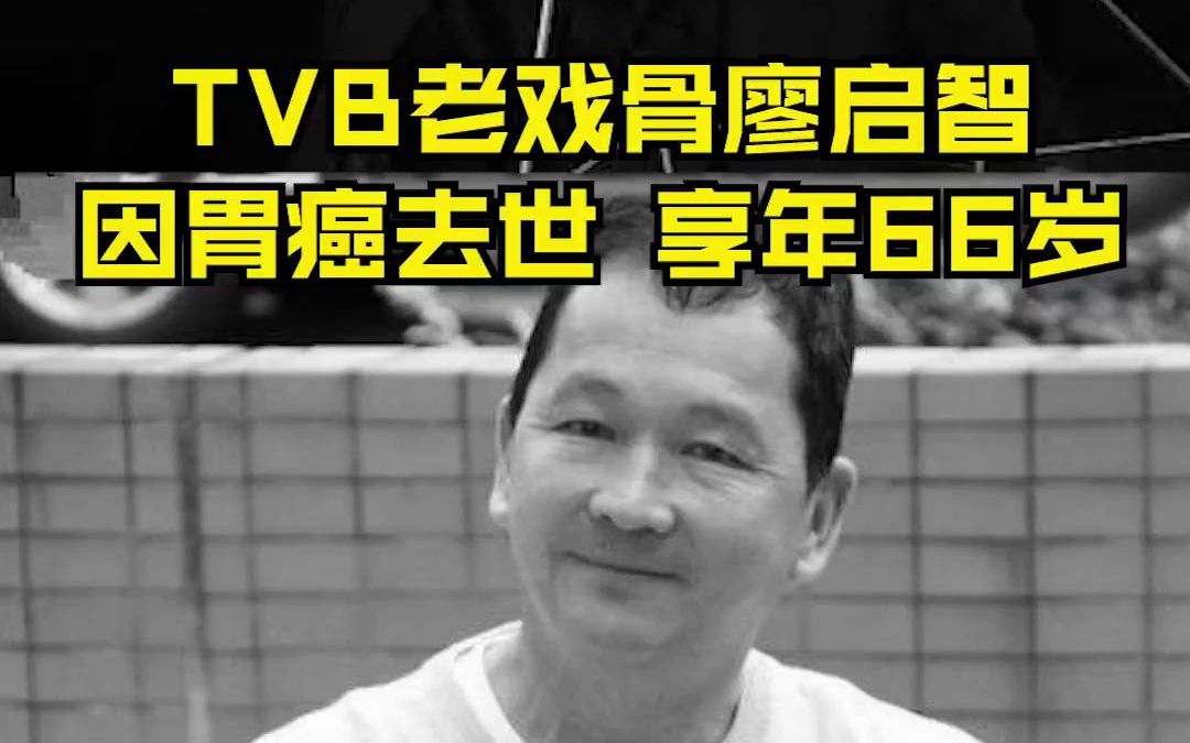 香港资深演员廖启智因胃癌逝世，终年66岁