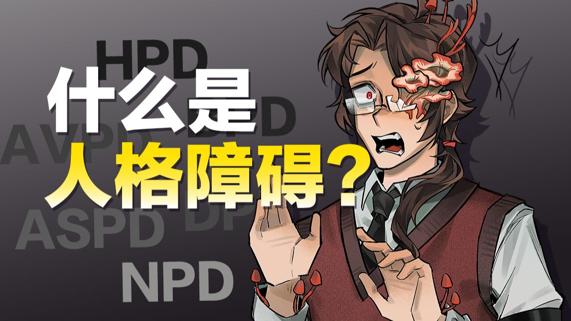 此视频带你速通所有人格障碍类型