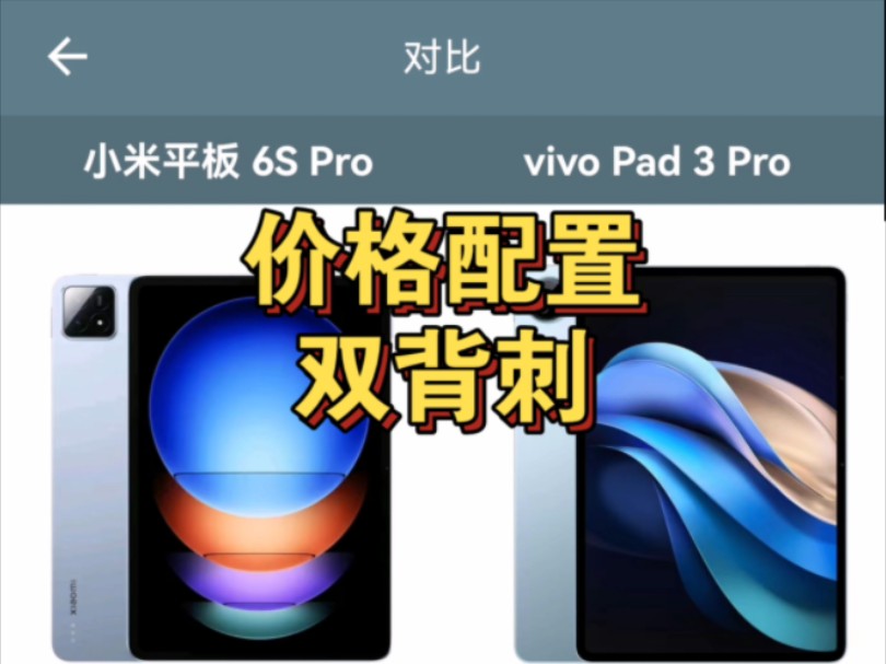【参数汇总】vivo pad3pro对比小米平板6spro
