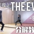 EXO -The Eve（前夜）镜面分解教学