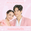 【我亲爱的小冤家2021】｜预告混剪｜Mike&Mookda｜土匪夫妇二搭